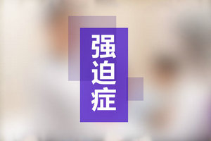 你有以下強(qiáng)迫行為嗎？小心患上強(qiáng)迫癥！