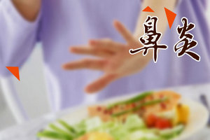 患上鼻炎不可怕，多種治療方法幫您治愈！