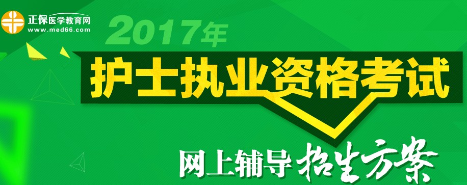 天津市2017年護(hù)士執(zhí)業(yè)資格考試輔導(dǎo)培訓(xùn)班招生火爆，學(xué)員心聲展示