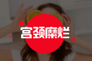 注意！宮頸糜爛女性患者禁食以下兩種食物