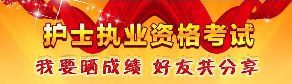 南寧市2017年國(guó)家護(hù)士資格考試輔導(dǎo)培訓(xùn)班優(yōu)惠多多，高分學(xué)員頻出