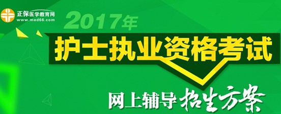 2017年?？谑凶o(hù)士資格考試培訓(xùn)輔導(dǎo)班視頻講座招生中，歷年學(xué)員好評如潮