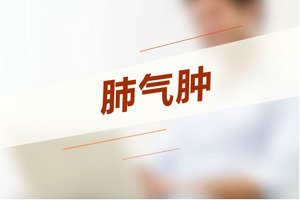 家長如何預(yù)防兒童患上肺氣腫疾?。? width=