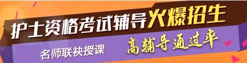 東城區(qū)2017年護士執(zhí)業(yè)資格考試網(wǎng)絡培訓輔導三大班次任您選