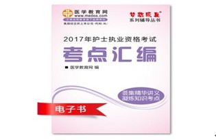 2017年嘉峪關(guān)護(hù)士資格證考試培訓(xùn)輔導(dǎo)班網(wǎng)絡(luò)視頻熱銷中，專家?guī)闼倌米C