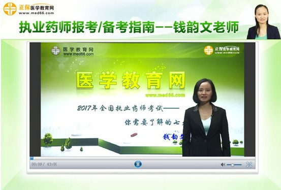 2017年畢節(jié)市執(zhí)業(yè)藥師考試視頻講座輔導(dǎo)培訓(xùn)班，專家授課，高通過率！