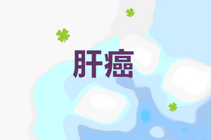 肝癌病人肝癌切除手術前需要哪些護理？