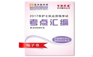 2017年萍鄉(xiāng)市護士資格證考試培訓輔導班網絡視頻熱銷中，專家?guī)闼倌米C