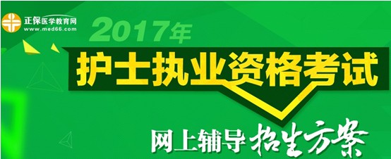 2017年陽泉市護(hù)士資格考試培訓(xùn)輔導(dǎo)班視頻講座招生中，歷年學(xué)員好評如潮