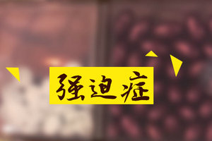 可以通過中醫(yī)病因來分析強迫癥類型嗎？