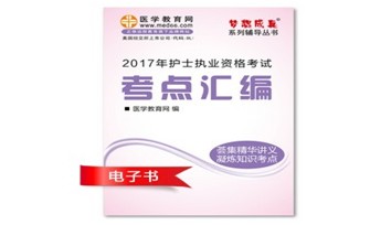 2017年珠海市護(hù)士資格證考試培訓(xùn)輔導(dǎo)班網(wǎng)絡(luò)視頻熱銷(xiāo)中，專(zhuān)家?guī)闼倌米C