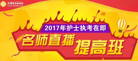 長(zhǎng)治市2017年護(hù)士執(zhí)業(yè)資格考試網(wǎng)上培訓(xùn)輔導(dǎo)班等您選購(gòu)