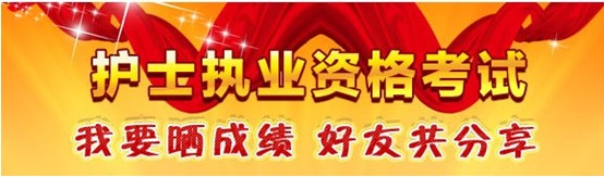 瀘州市2017年國家護士資格考試輔導培訓班優(yōu)惠多多，高分學員頻出