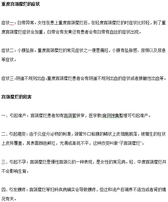 宮頸糜爛疾病發(fā)展到重度有哪些癥狀和危害？