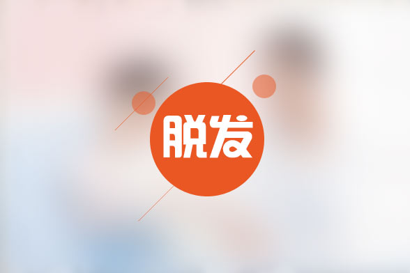 脫發(fā)預示哪些嚴重的疾??？