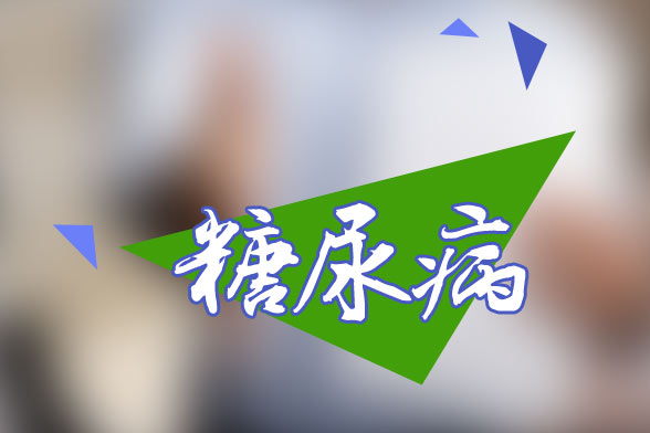 糖尿病患者必須定期進(jìn)行的檢查有哪些？
