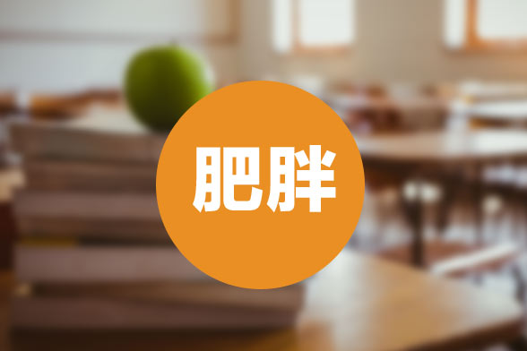 小孩肥胖科學合理的護理方式有哪些？