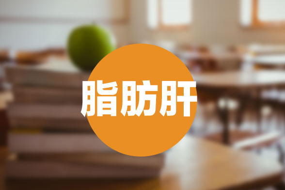 肝臟專家提醒大家：脂肪肝不是胖子專利，瘦子也會(huì)的脂肪肝！
