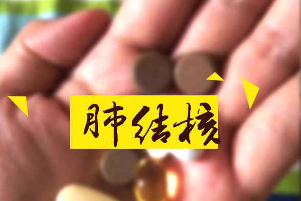 目前臨床針對(duì)肺結(jié)核主要的檢查診斷方法是什么？