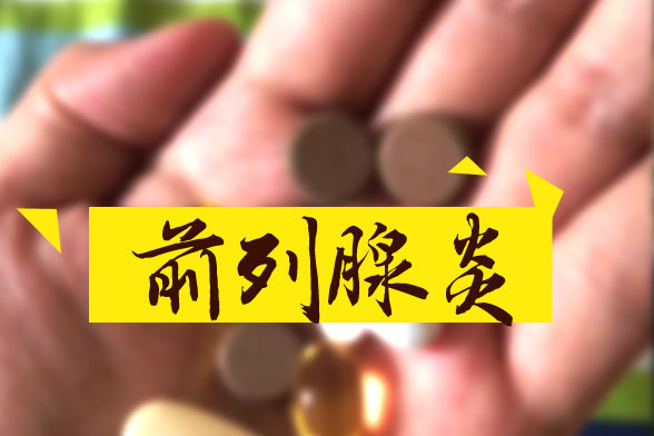 主流的治療前列腺炎的四大方法分別是什么？