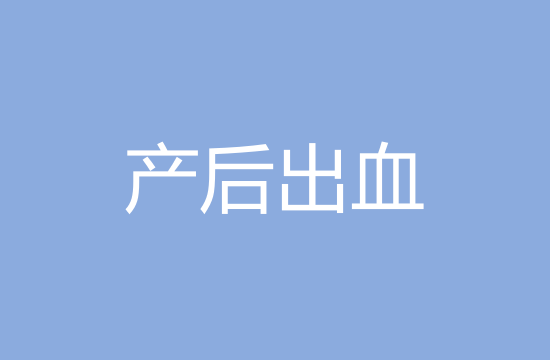 臨床上產褥期產后出血的主要原因有哪些？