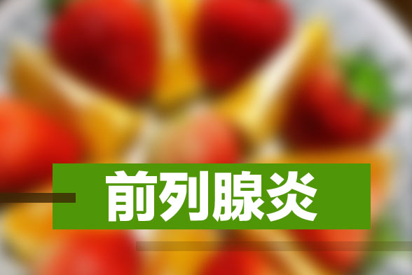 臨床上常見的前列腺炎的致病原因有哪些？