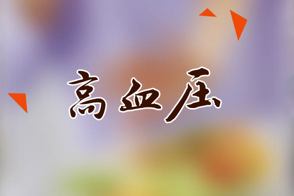高血壓患者生活中應(yīng)該保持的生活狀態(tài)是怎樣的？