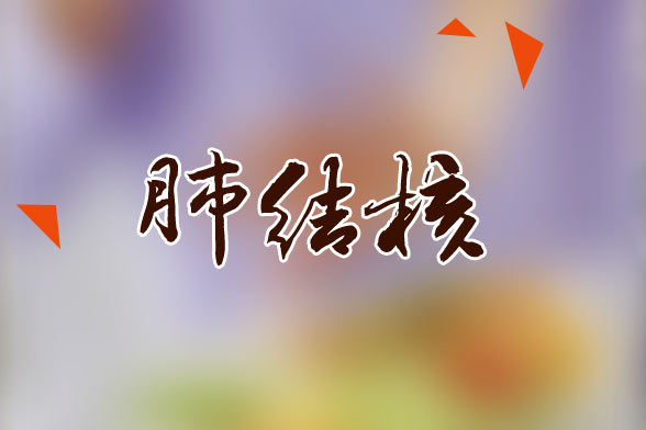 肺結(jié)核患者應(yīng)該多吃的水果有哪些？