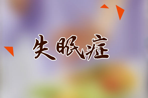 失眠引起的頭痛該如何緩解？