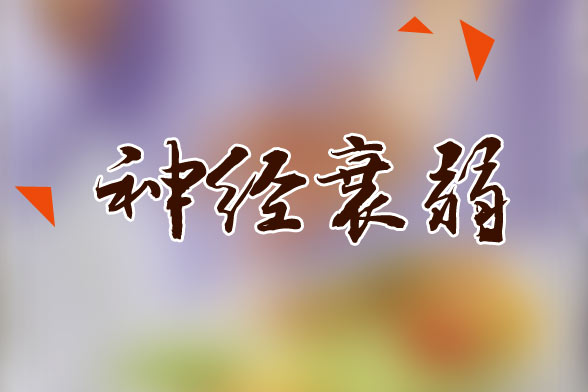 老年人神經(jīng)衰弱的護(hù)理注意事項(xiàng)有哪些？