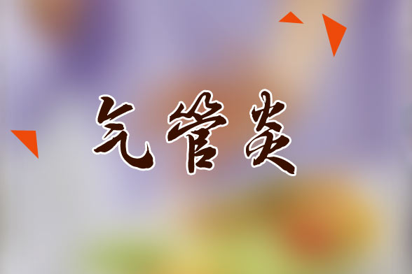 日常生活中有效預防氣管炎的注意事項有哪些？