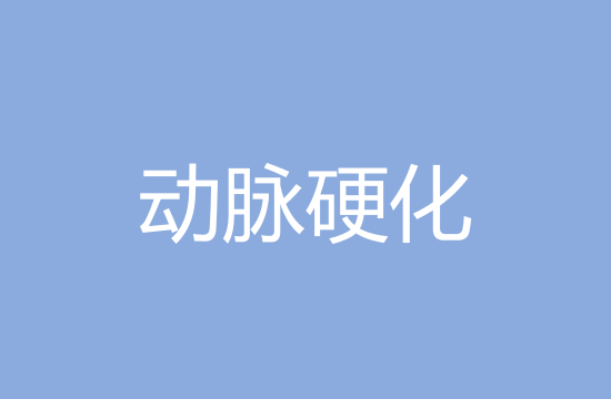 引起動脈硬化的主要原因有哪些？