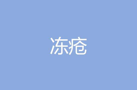 冬季防凍瘡應該做到哪幾點？