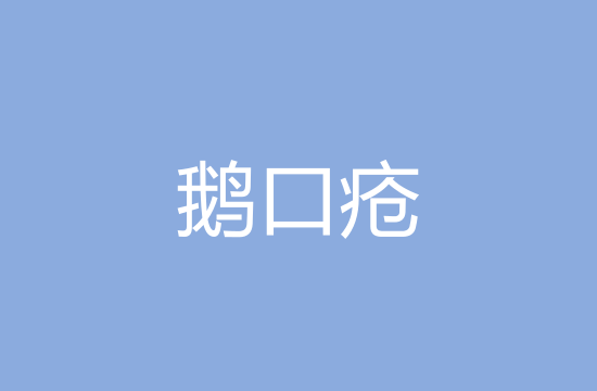 小兒遠(yuǎn)離鵝口瘡應(yīng)該注意哪些方面？