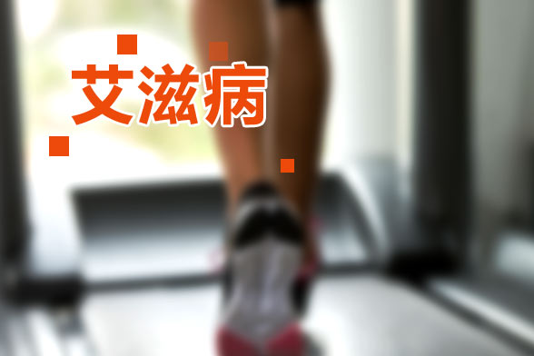 如何自我檢查是否患有艾滋病？