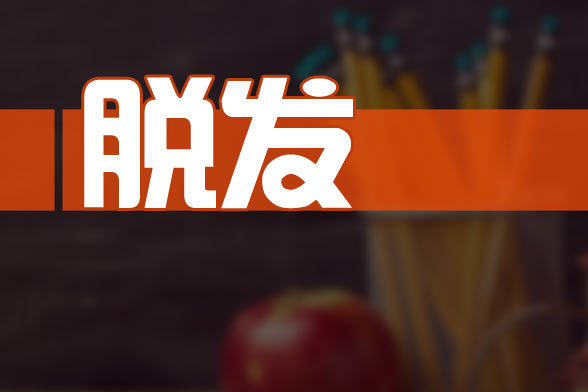 治療由腎虛導致的脫發(fā)的食療方法有哪些？