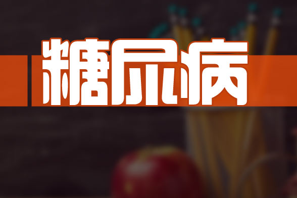 專家建議糖尿病患者的檢查項目包括哪些？