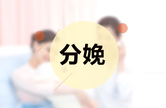 自然分娩會影響產(chǎn)后性生活是真的么？