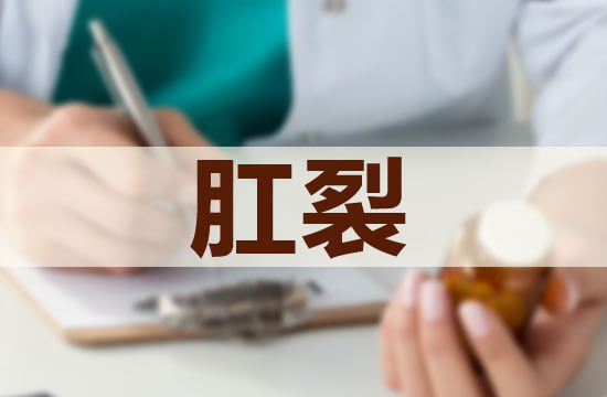 嬰兒的肛裂護(hù)理應(yīng)該注意哪些方面？