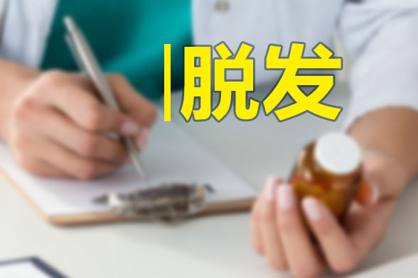 男性和女性脫發(fā)的原因分別是什么？