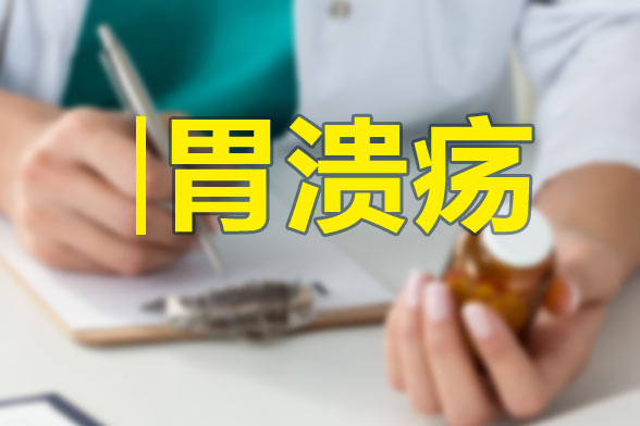 胃潰瘍不為人知的六種分型分別是哪些？