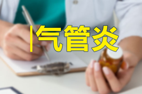中醫(yī)如何辨癥治療急性氣管—支氣管炎？