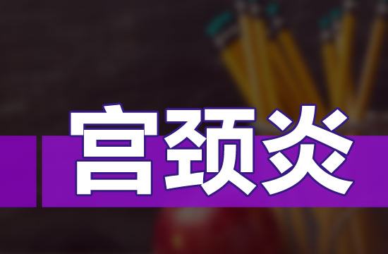 慢性宮頸炎按嚴(yán)重程度都有哪些分類？