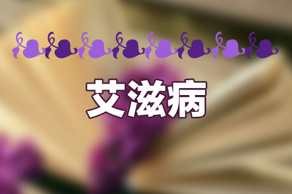 哪五類(lèi)人必做艾滋病檢測(cè)？