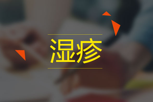 肛門濕疹主要的危害性有哪些？