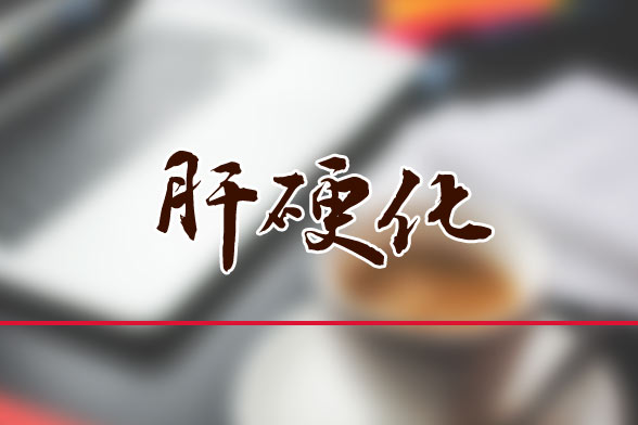 肝硬化患者日常生活的主要禁忌有哪些？