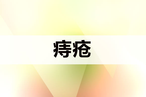痔瘡患者術(shù)后護理應(yīng)該注意哪些方面？