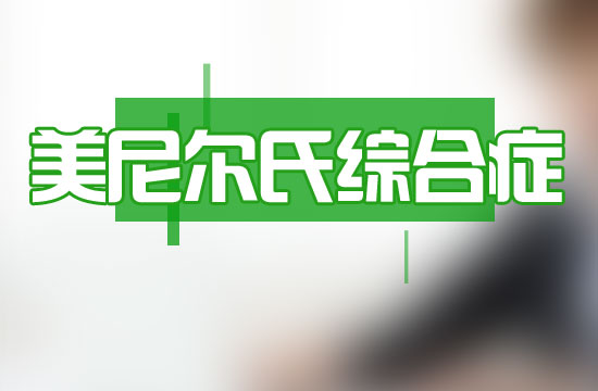 梅尼埃病的臨床概念是什么？