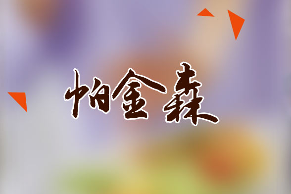 老年帕金森病常見(jiàn)的并發(fā)癥有哪些？