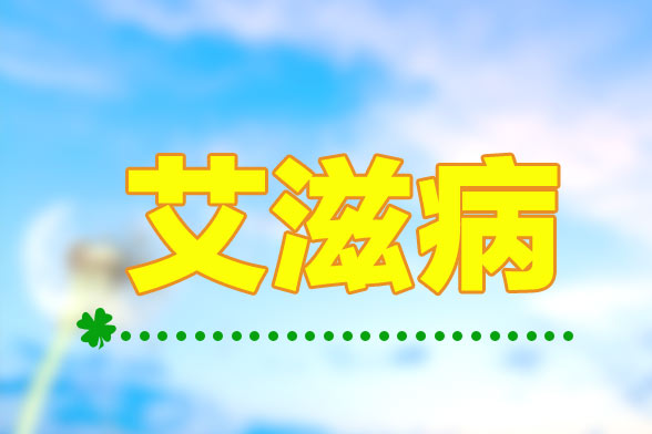 艾滋病的血液檢測的步驟分解及注意事項